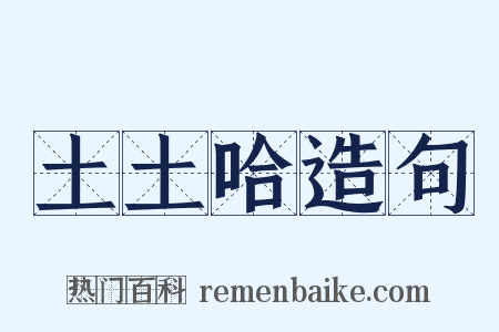 土土哈造句是什么意思的图片